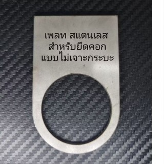 เพลทสแตนเลสสำหรับยึดคอกแบบไม่เจาะกระบะ เพลทสแตนเลส 304 ตัวยึ…