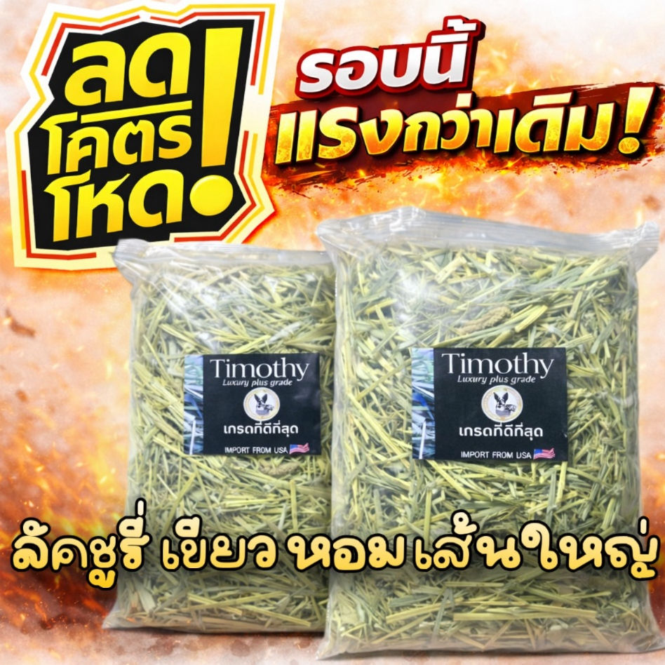 📌ลดโหด หญ้าคัท1📌  ทิมโมธี เกรดลัคชูรี่ 1 กก สำหรับกระต่ายร่อนฝุ่น