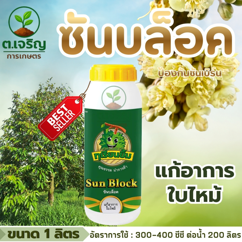 ซันบล็อค (ขนาด 1 ลิตร) ป้องกันใบไหม้ ป้องกันซันเบิร์น ตราทุเรียนยิ้ม