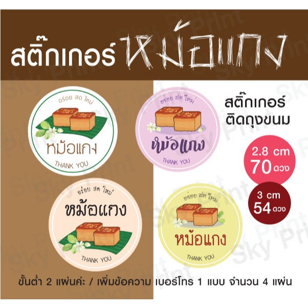 สติ๊กเกอร์ ขนมหม้อแกง ติดกล่องขนม มี 4 แบบ 01-69-V001-3