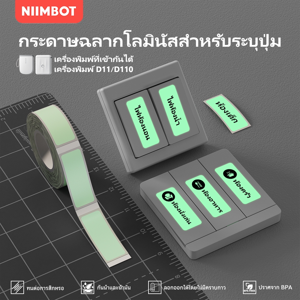 NIIMBOT D11/D101/D110กระดาษฉลากความร้อนเรืองแสง สติกเกอร์ชื่อกันน้ำ กระดาษกาวในตัว สวิตช์เครื่องหมาย