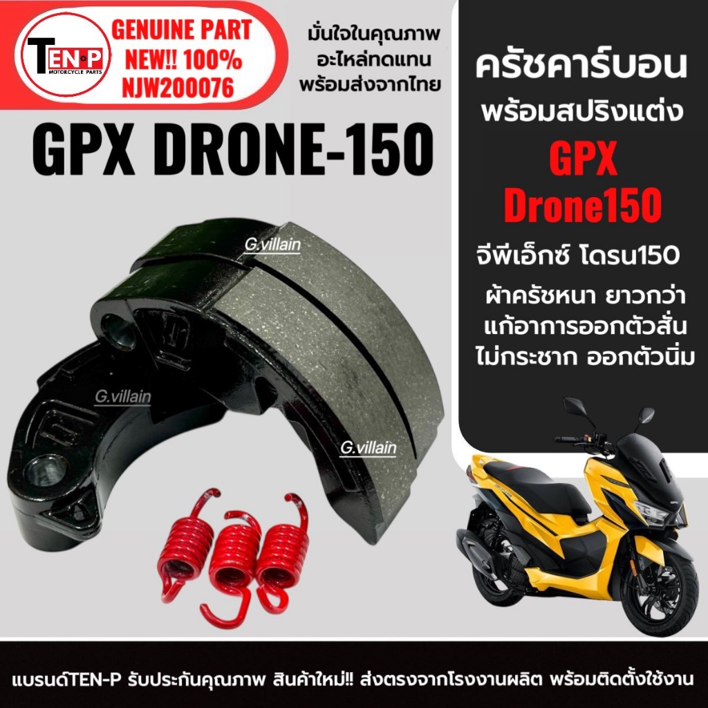 ครัชคาร์บอน ผ้ายาวกว่าเดิม GPX DRONE150 จีพีเอ็กซ์ โดรน150 2-4วาล์ว ผ้าครัชแต่งเนื้อคาร์บอน+สปริง