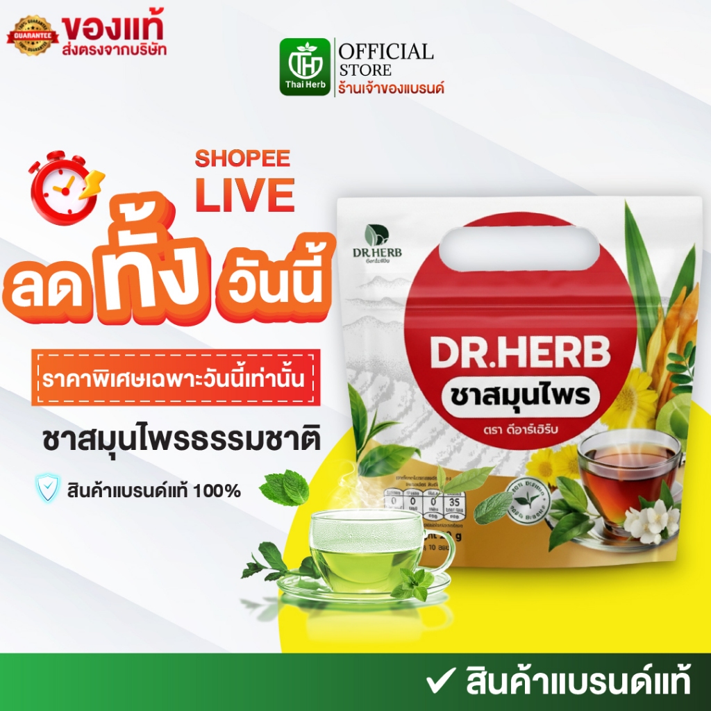 (ในไลฟ์มีส่วนลด) ชาเลิกสูบ ชาปีดอด Dr.Herb ดีอาร์เฮิร์บ ( 1 ห่อ ) ฟื้นฟูปอด สูตรเเพทย์แผนไทย
