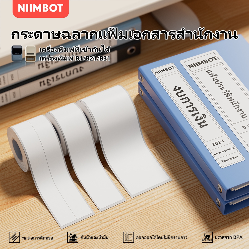 NIIMBOT B1/B21/B3S แฟ้มป้ายความร้อน กระดาษ แฟ้ม กล่อง สติ๊กเกอร์ข้าง , สติ๊กเกอร์จำแนกประเภทสำนักงาน