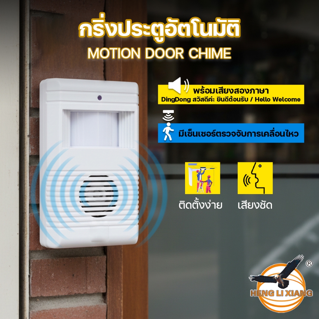 กริ่งประตู อัตโนมัติ ออดประตู เซ็นเซอร์ตรวจจับความเคลื่อนไหว มี2ภาษา แบบใส่ถ่าน รุ่น HL-3001