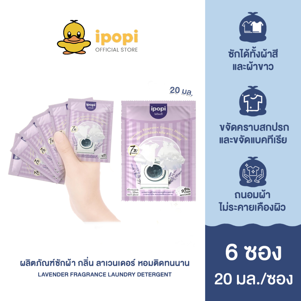 [สินค้าใหม่ 6 ซอง] ipopi ไอป๊อปปี้ ผลิตภัณฑ์ น้ำยาซักผ้า ขนาดพกพา กลิ่นลาเวนเดอร์ ถนอมผ้า ไม่ระคายเคืองผิว 20 มล. / ซอง