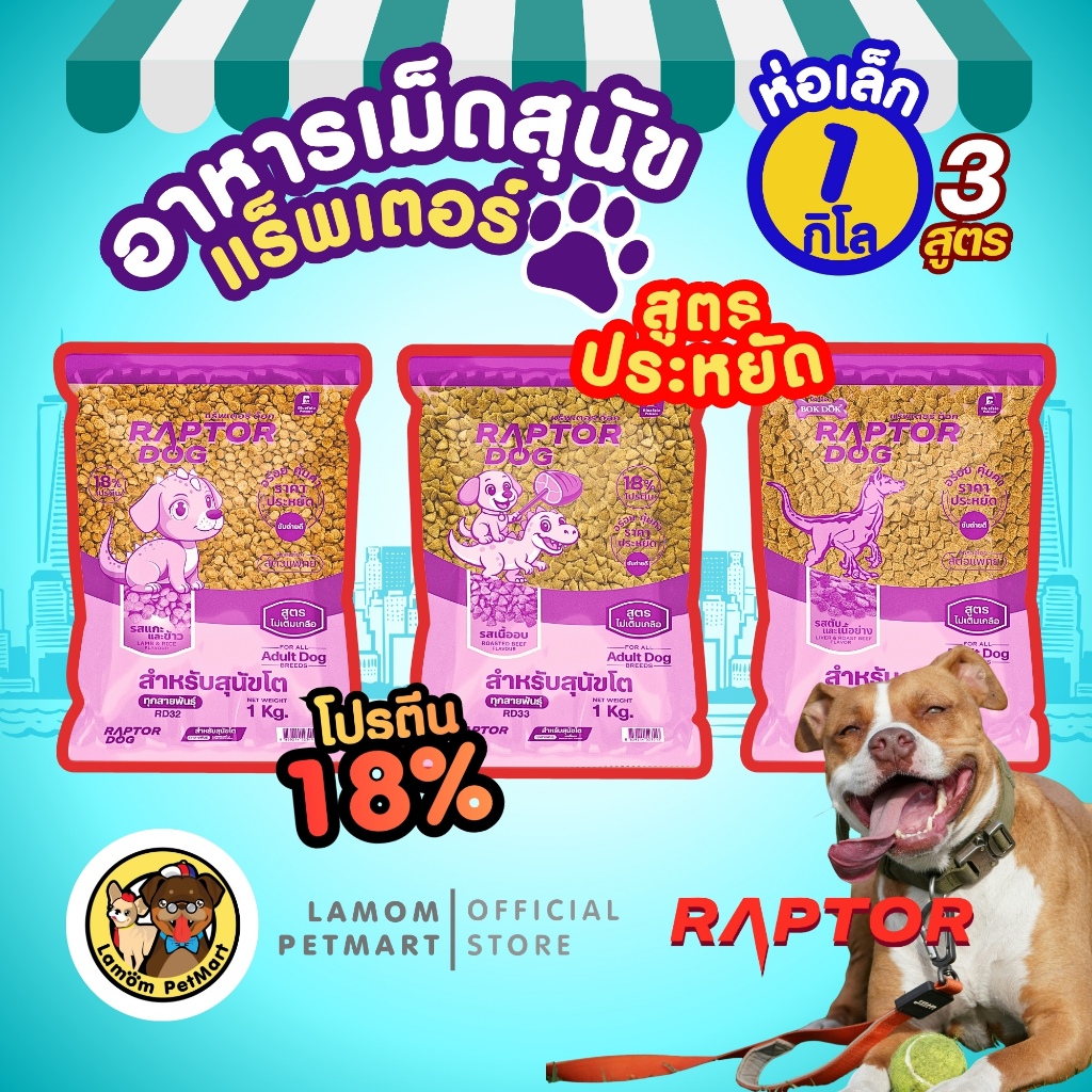 (ถุง 1 kg 3 สูตร) RAPTOR DOG (สูตรประหยัด) รสเนื้ออบ รสแกะและข้าว รสตับและเนื้อย่าง โปรตีน18%