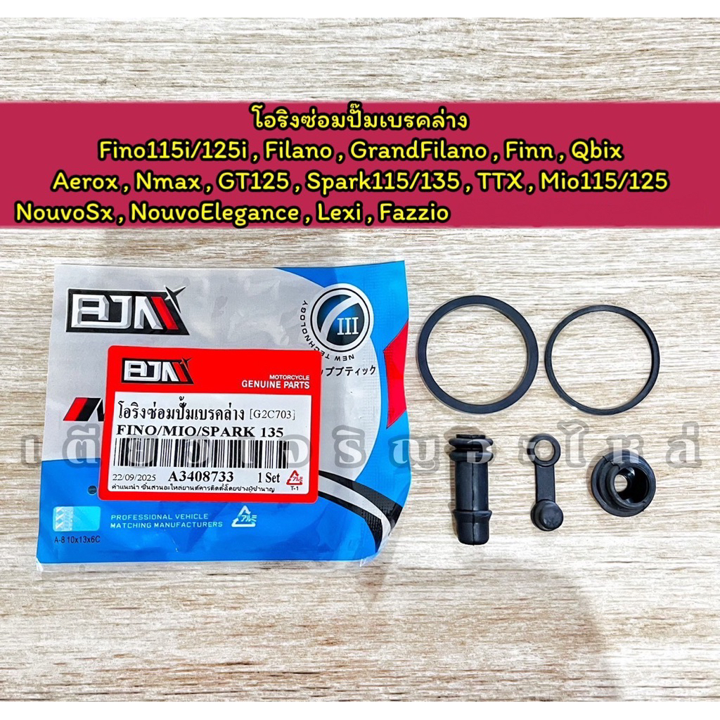 โอริงซ่อมปั๊มเบรคล่างหน้า Fino Mio Nouvo Spark Finn Nmax Aerox GT125 GrandFilano Qbix Fazzio