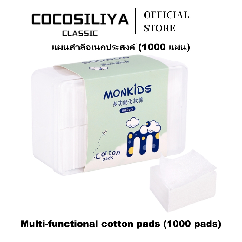 COCOSILIYA สำลีแผ่น 1000 แผ่น เนื้อนุ่ม ไม่บาดผิว ไม่เป็นขุย ปลอดสารเรืองแสง สำหรับเช็ดหน้าและทาโทนเนอร์
