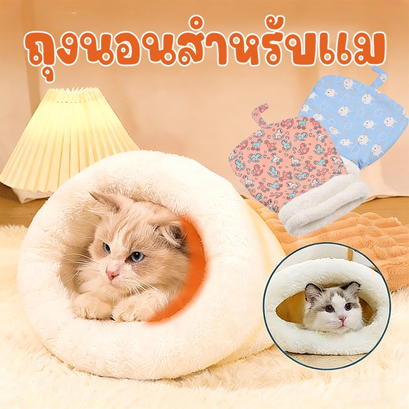 ถุงนอนแมวกึ่งปิดนุ่ม ถุงนอนสัตว์เลี้ยง อุโมงค์ ขนแกะเนื้อแกะหนาน่ารักสบาย อบอุ่น รู้สึกปลอดภัย สําหรับแมว