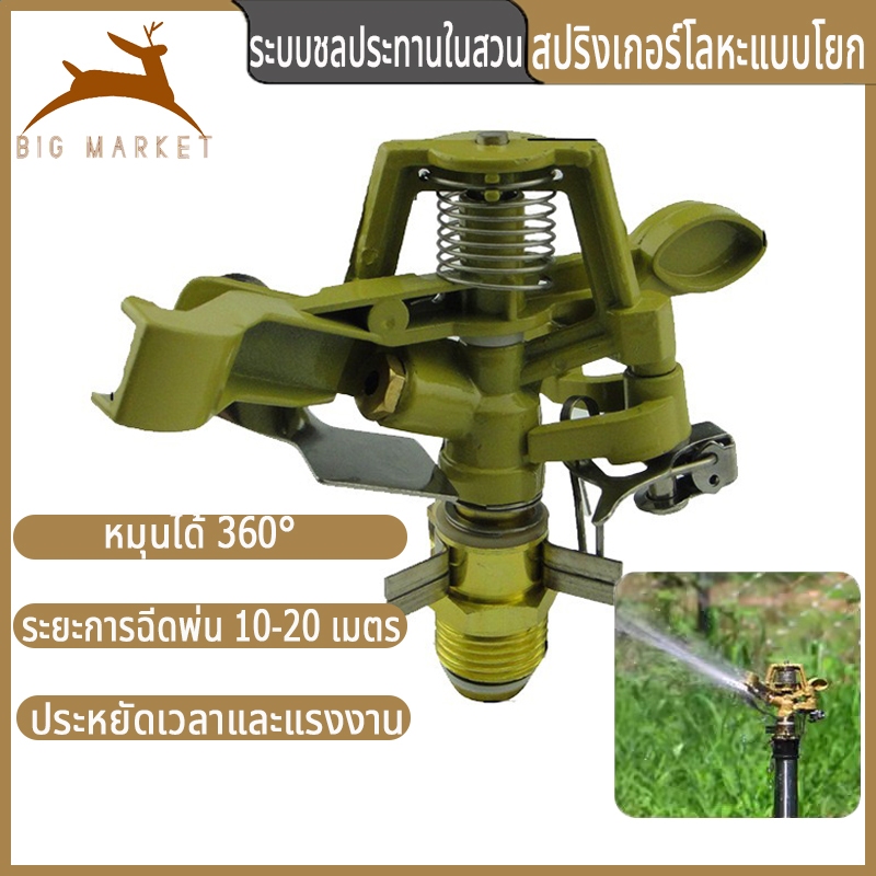 COD สปริงเกอร์ sprinker สปริงเกอร์รดน้ำ แบบโลหะทั้งตัวทนทานแข็งแรง หมุนอัตโนมัติ 360 องศา สปริงเกอร์รดน้ำ เกลียวนอก 1/2