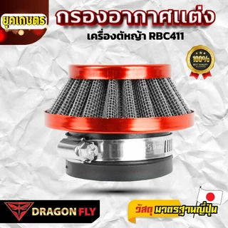 กรองอากาศเเต่งซิ่ง เครื่องตัดหญ้า RBC411(ZE-0058)