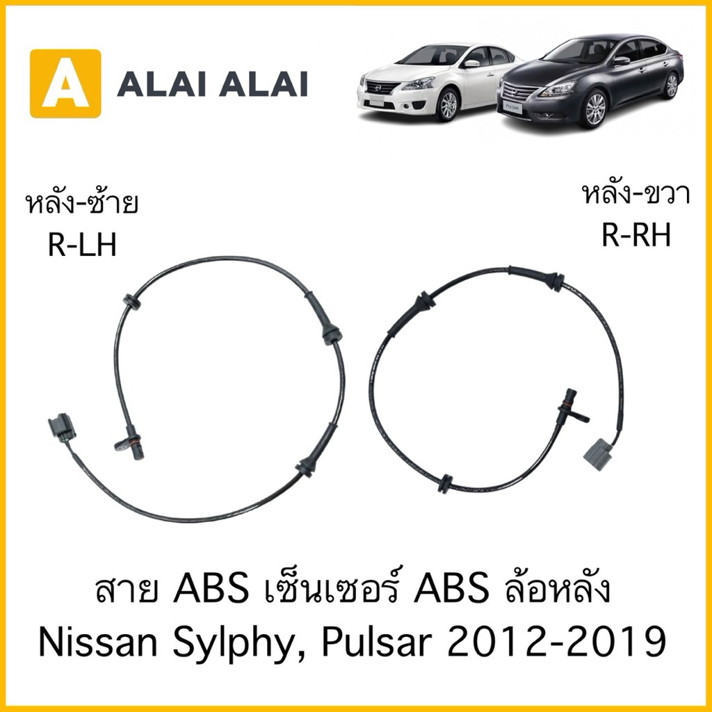 【K083】สาย ABS เซ็นเซอร์ ABS ล้อหลัง Nissan Sylphy, Pulsar 2012-2019