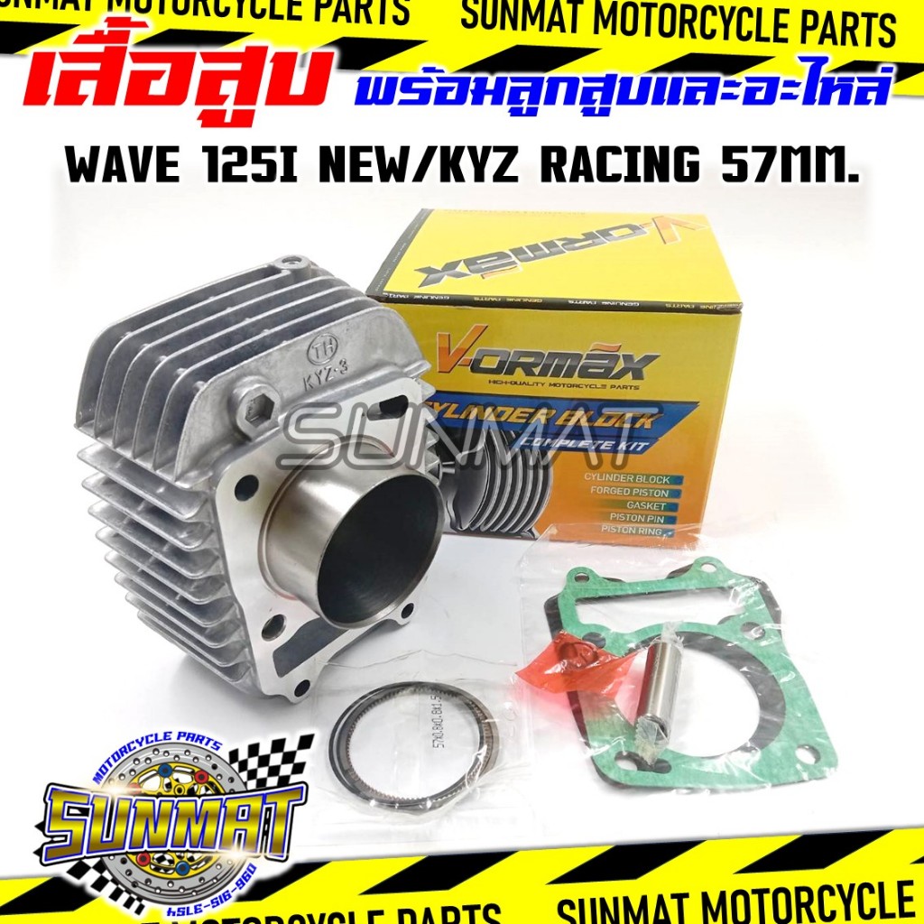 เสื้อสูบชุด เสื้่อสูบพร้อมลูก WAVE125I/MSX125 (KYZ) 57 MM.เสื้อสูบพร้อมแหวนและอะไหล่ครบชุดสำหรับรุ่น