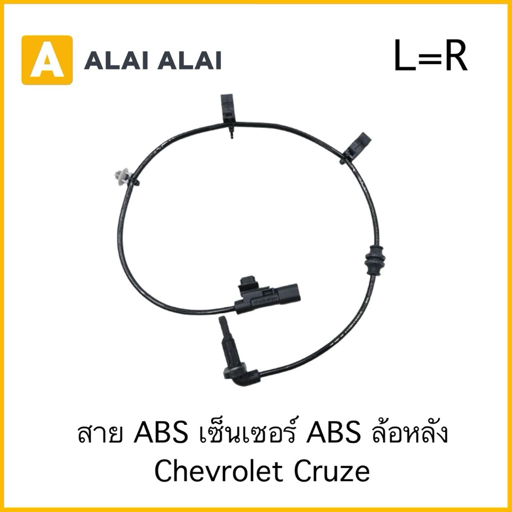 【K082】สาย ABS เซ็นเซอร์ ABS ล้อหลัง Chevrolet Cruze