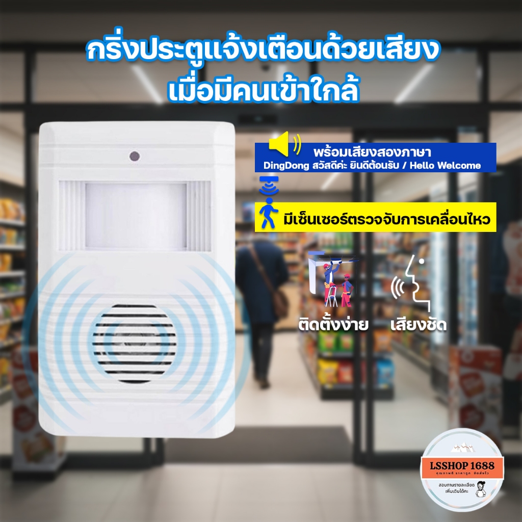 ออดประตู กริ่งประตู อัตโนมัติ เซ็นเซอร์ตรวจจับความเคลื่อนไหว มี2ภาษา แบบใส่ถ่าน รุ่น HL-3001