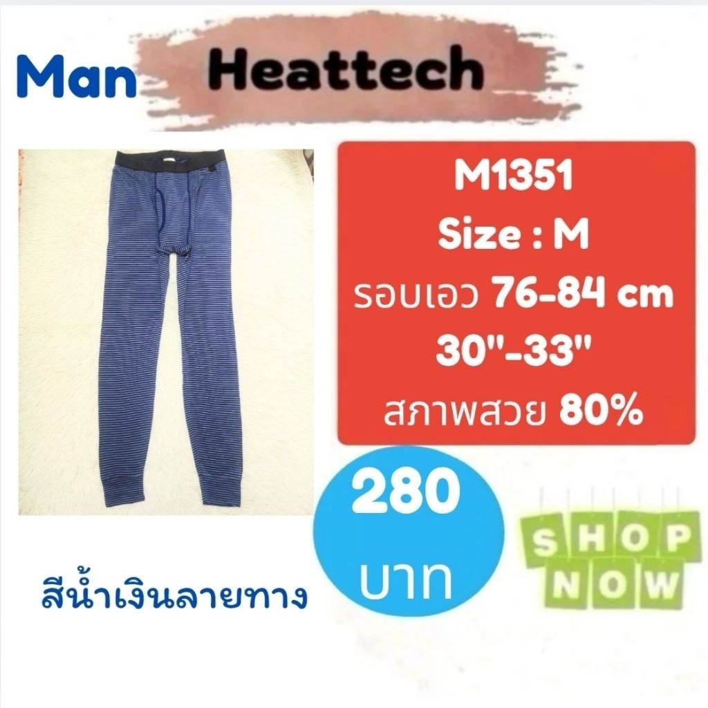Heattech​​ M1351​ กางเกงฮีทเทคชาย​ uniqlo​ heattech​ man​ มือ2