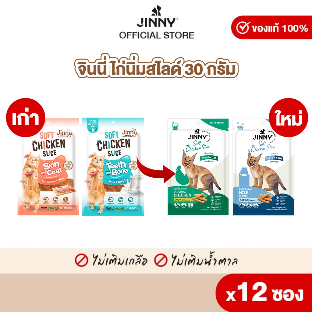 Jinny จินนี่ ไก่นิ่ม สไลซ์ ขนมแมว รสไก่ ผลิตจากเนื้อไก่ไม่ผสมแป้ง ขนาด 30g บรรจุ 12 ซอง
