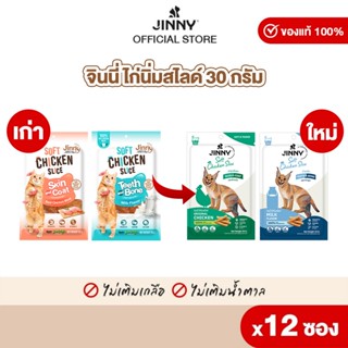 Jinny จินนี่ ไก่นิ่ม สไลซ์ ขนมแมว ผลิตจากเนื้อไก่ไม่ผสมแป้ง …