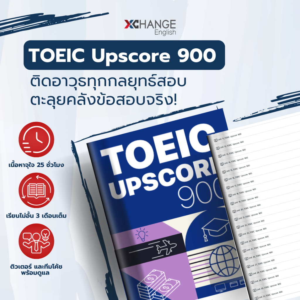 คอร์สเรียน TOEIC Upscore 900 – เจาะลึกกลยุทธ์ ตะลุยข้อสอบระดับสูง!