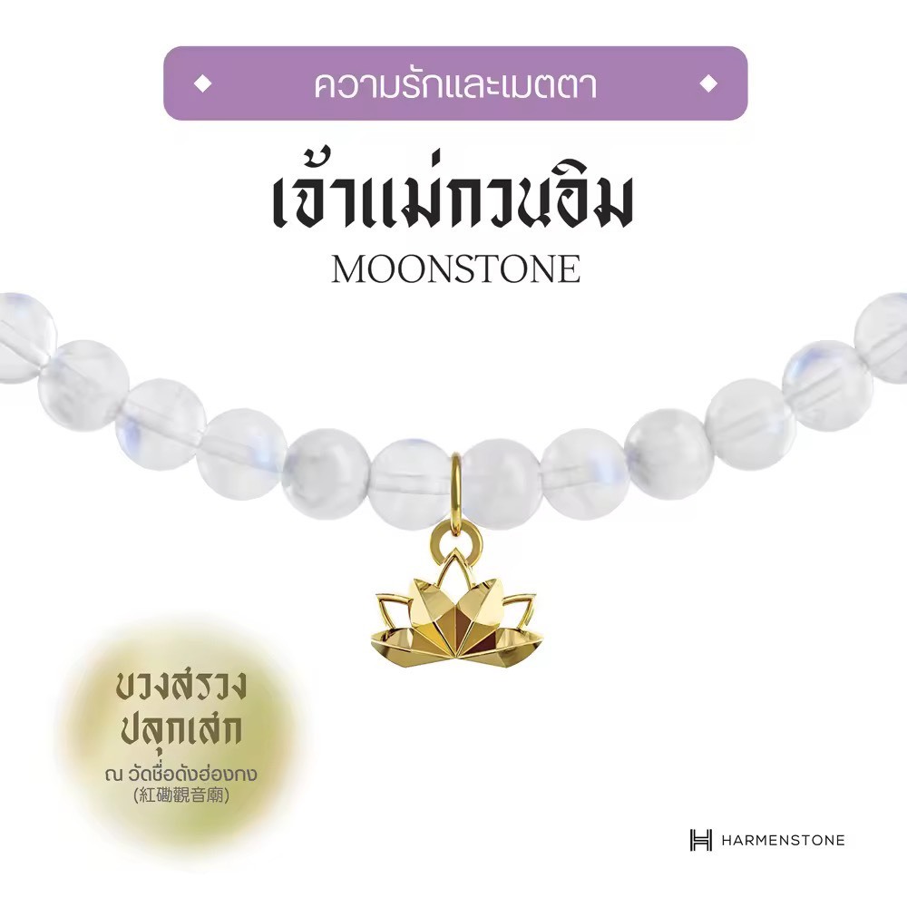 สร้อยข้อมือมงคลเจ้าแม่กวนอิมโพธิสัตว์ The Guan Yin Series | The Lunara - Moonstone (ผ่านพิธีบวงสรวงปลุกเสก)- HARMENSTONE