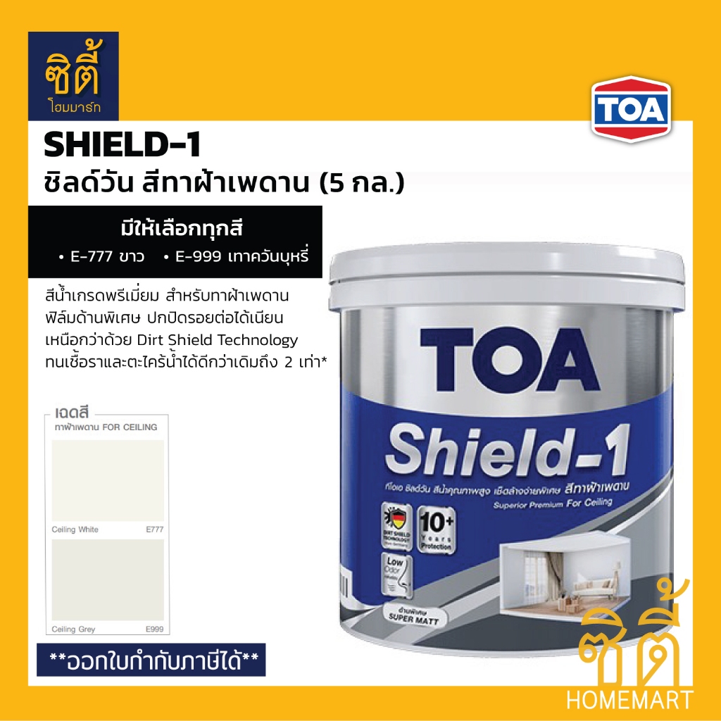 TOA Shield-1 สีทาฝ้าเพดาน (5 กล.) ชิลด์วัน สีทาฝ้าเพดาน สีทาฝ้า E777 (สีขาว E-777) E999 (สีเทาควันบุ