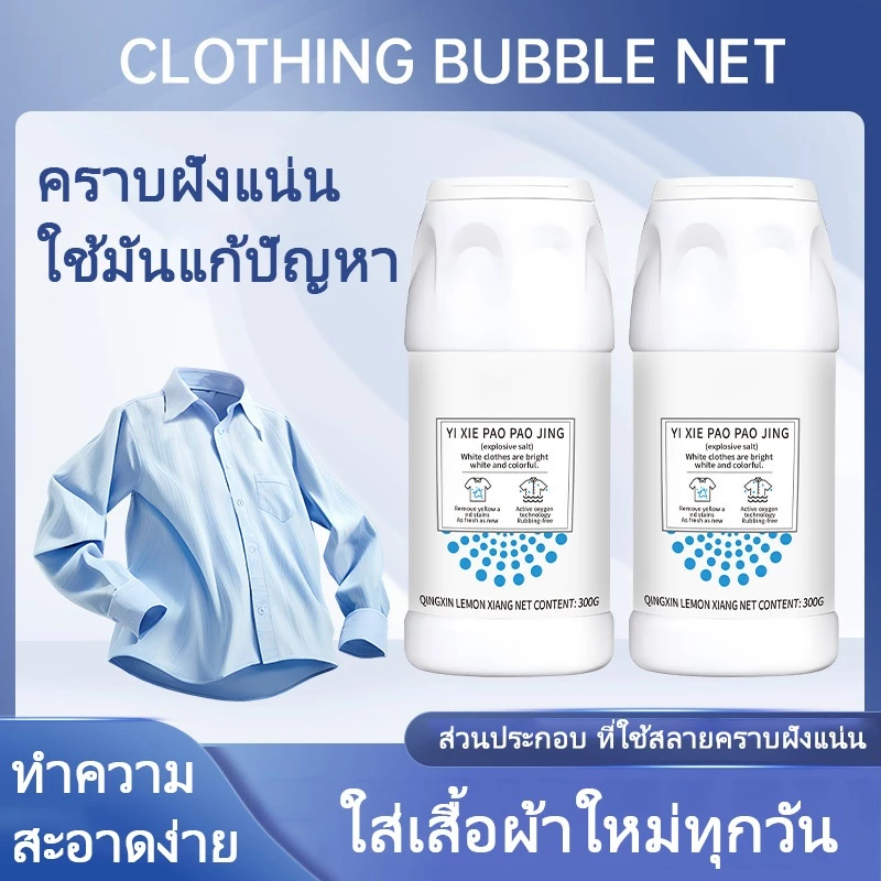 ผงฟอกขาวสามารถใช้ในการถอดเสื้อผ้าได้ ขจัดคราบเหลือง เชื้อรา และเชื้อราที่ปนเปื้อน สารฟอกขาว 300 กรัม ใช้งานง่าย