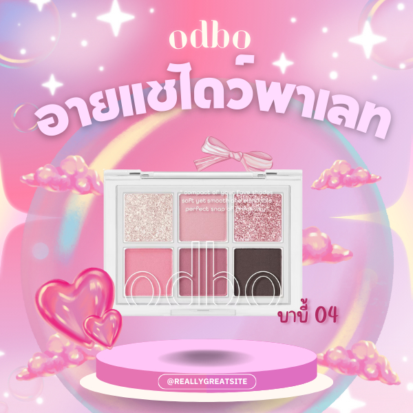 พาเลตต์อายแชโดว์ ODBO Signature 4.8 กรัม #OD276-08