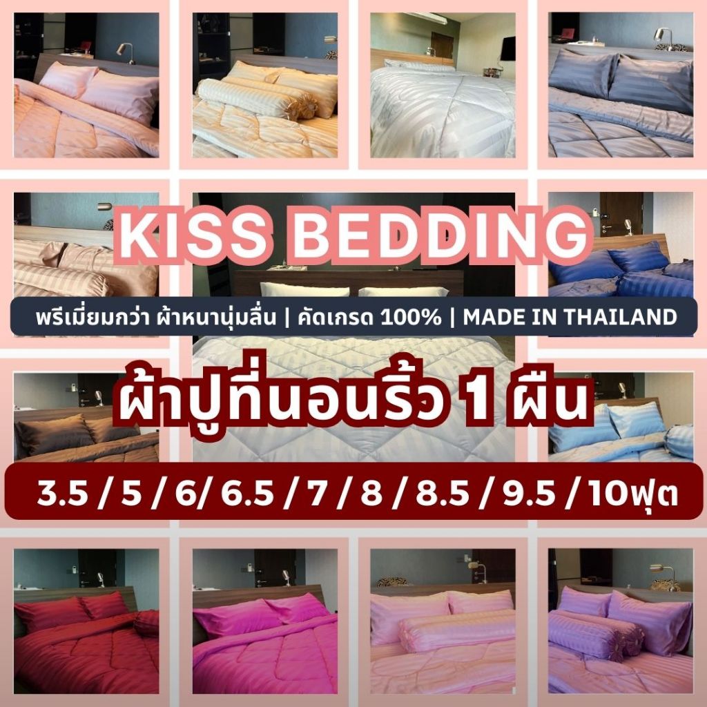 (1ผืน)ผ้าปูที่นอนลายริ้ว แยกขาย 10ฟุต 9.5ฟุต 8.5ฟุต 8ฟุต 7ฟุต 6.5ฟุต 6ฟุต 5ฟุต 4ฟุต 3.5ฟุต KISS