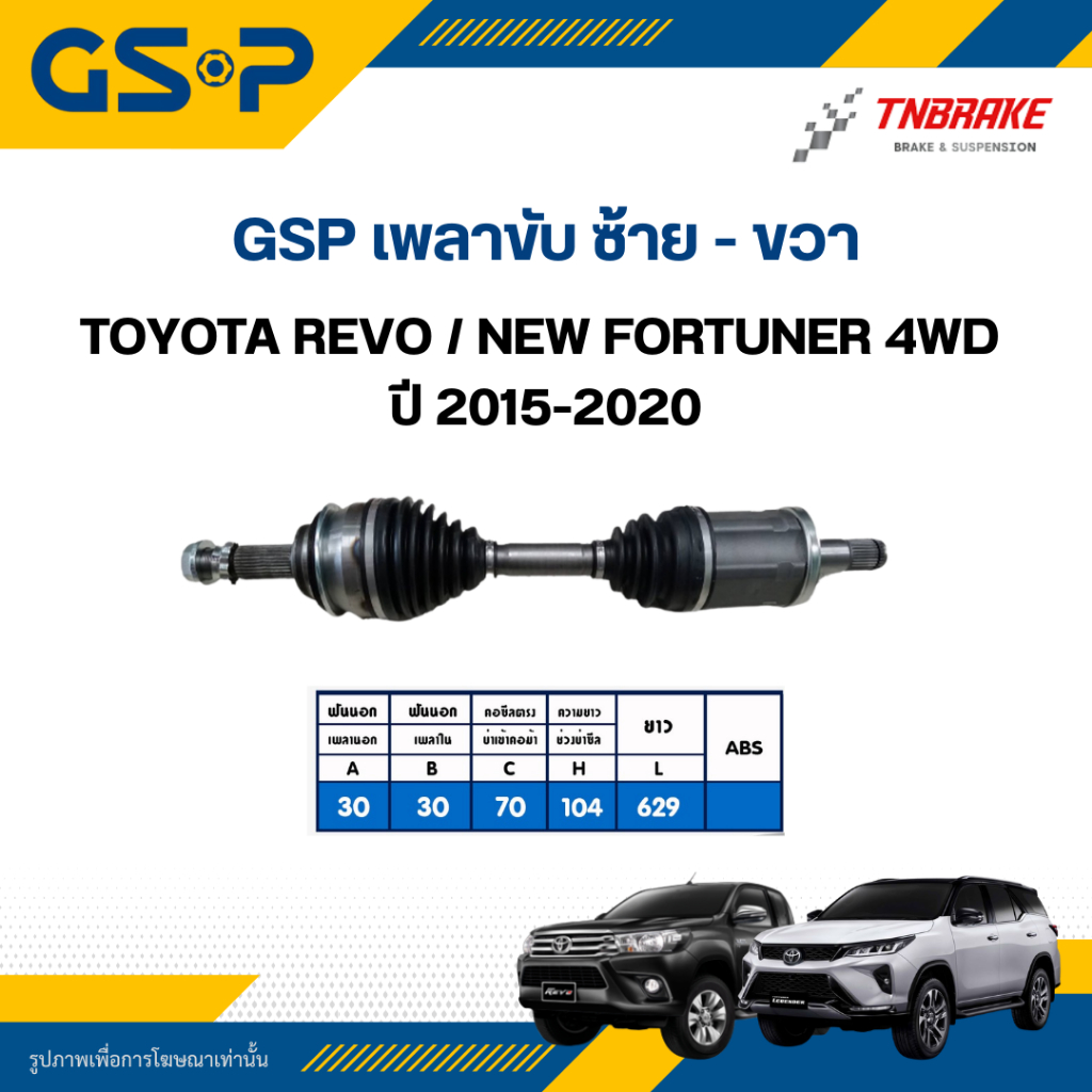 GSP เพลาขับ Toyota Revo New Fortuner 4WD ปี 2015-2020 โตโยต้า ฟอร์จูนเนอร์ รีโว่ เพลาหน้า เพลาขับทั้
