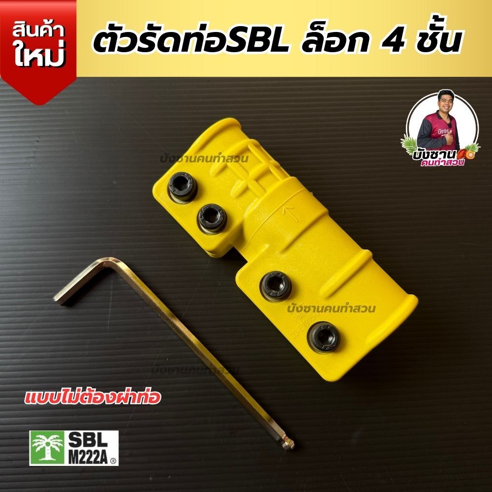 ตัวรัดท่อSBLล็อก4ชั้น สินค้าใหม่!! แบบไม่ต้องผ่าท่อ ล็อคแน่นไม่หลุดง่าย แข็งแรง ฐานหนา ของแท้พร้อมส่ง