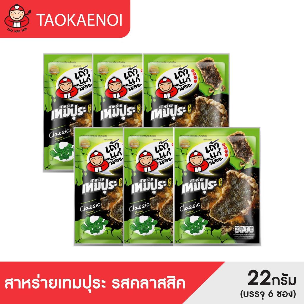 เถ้าแก่น้อย - สาหร่ายเทมปุระ รสคลาสสิค 22 กรัม (แพ็ค 6 ซอง)