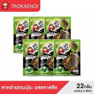 เถ้าแก่น้อย - สาหร่ายเทมปุระ รสคลาสสิค 22 กรัม (แพ็ค 6 ซอง)