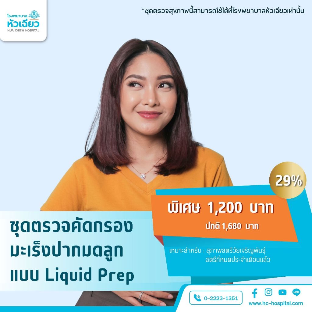[E-Coupon] รพ.หัวเฉียว ชุดตรวจคัดกรองมะเร็งปากมดลูก Thin Prep + HPV DNA  ร่วมกับอัลตร้าซาวด์ทางช่องคลอด