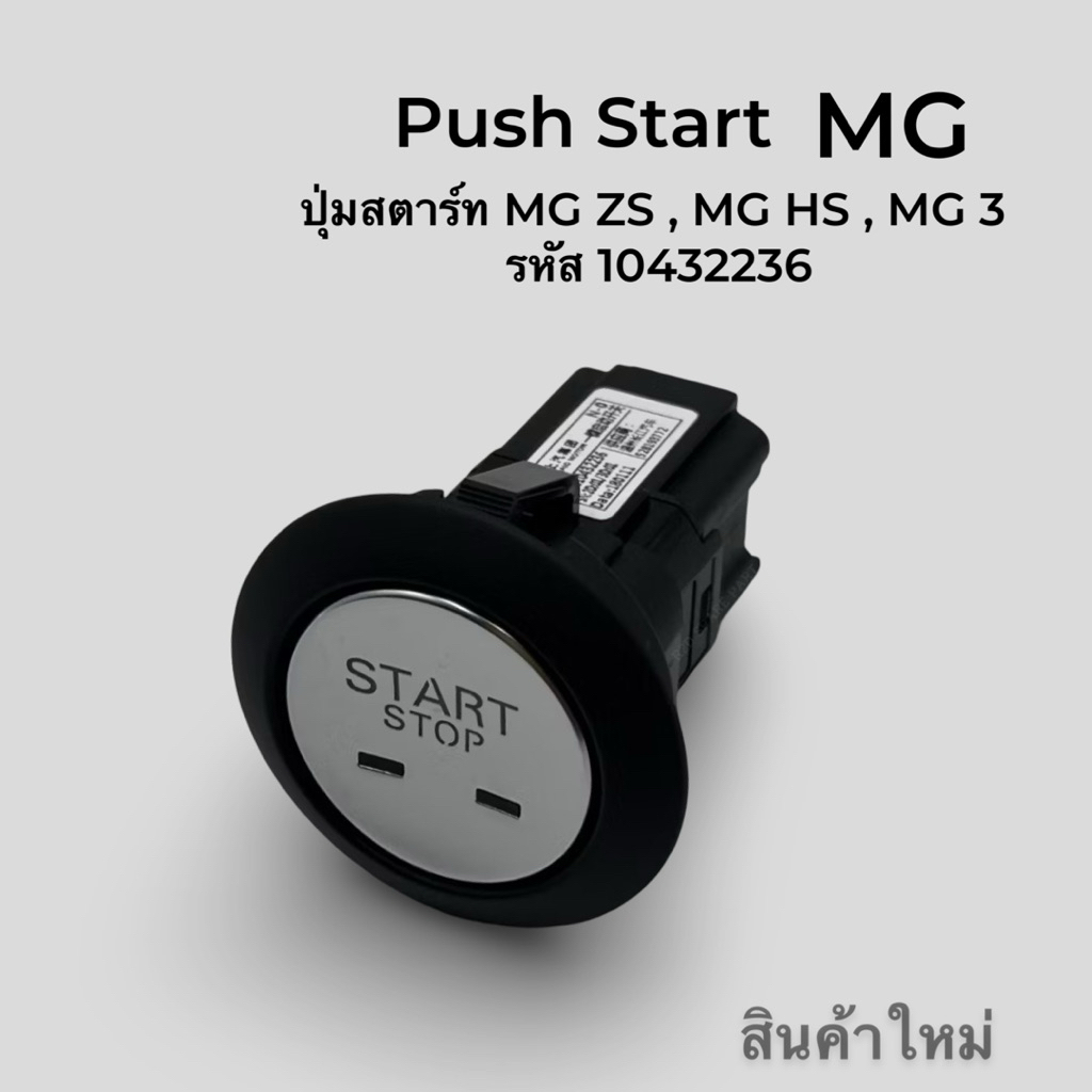 ปุ่มสตาร์ท MG ZS , MG HS , MG 3 รหัส 10432236 สินค้าเป็นงานใหม่แท้ 100 %