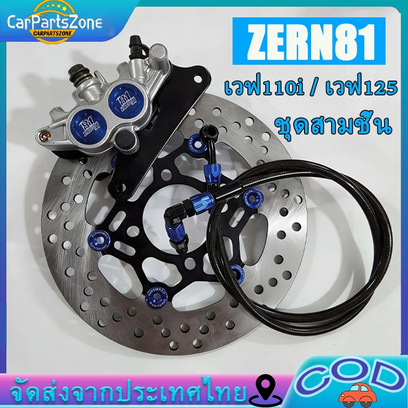ปั๊มล่าง ZERN81 2พอท สีน้ำเงิน + จานจูปีเตอร์ ดำหมุดน้ำเงิน + สายเบรคZERN81 หัว90 เวฟ110i / เวฟ125ปล