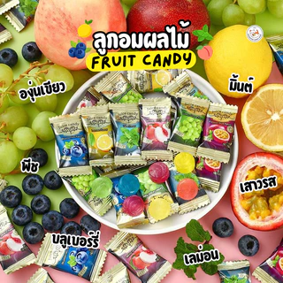NEW ลูกอมน้ำผลไม้ Juice Candy (50-100 ชิ้น) ลูกอมรสผลไม้ ซองหรูหรา มีรส บลูเบอร์รี่ องุ่นเขียว พีช เลม่อน มิ้นต์ เสาวรส
