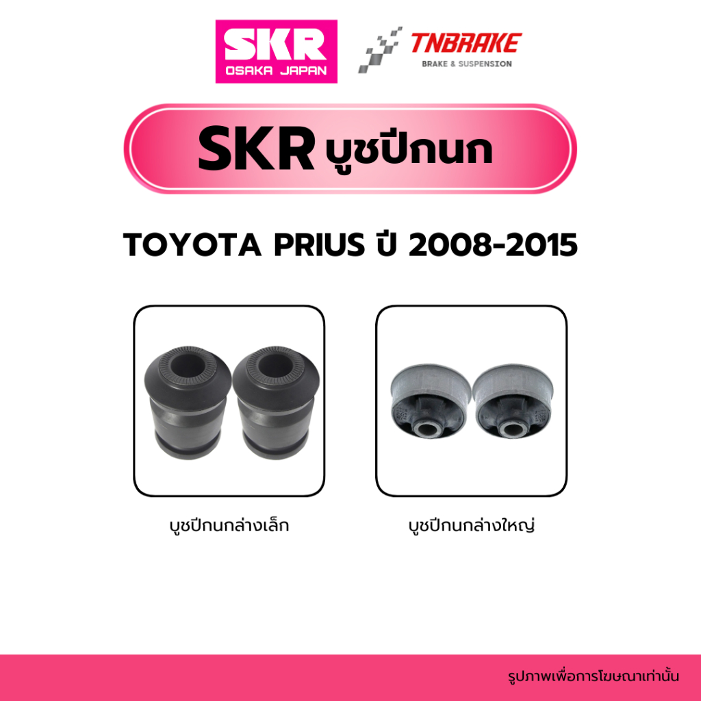 SKR บูชปีกนก Toyota Prius ปี 2009-2015 โตโยต้า พรีอุส บูช บู๊ช บูชปีกนกล่าง