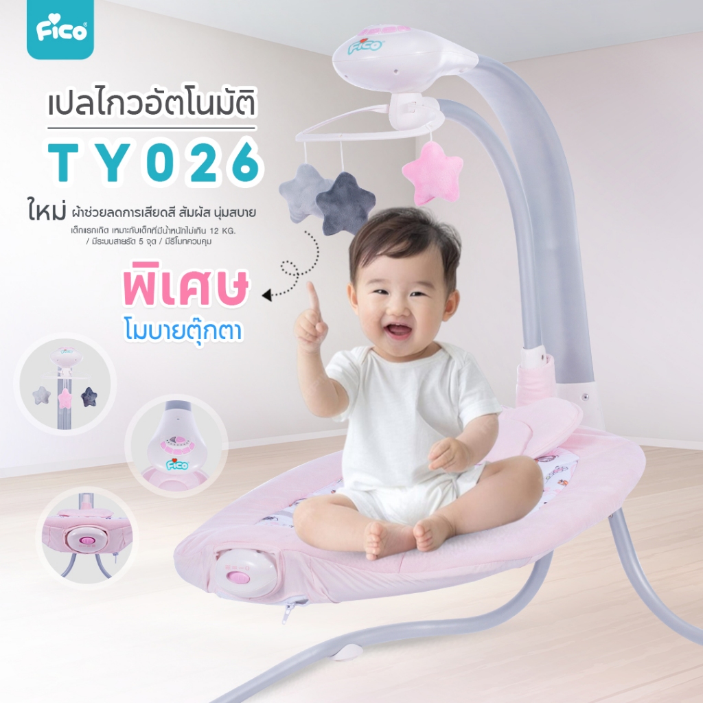 โปร ลด ล้าง สต๊อก !! Fico เปลไกวไฟฟ้า รุ่น TY026 Smart Wing ไกวข้าง+หน้าหลัง