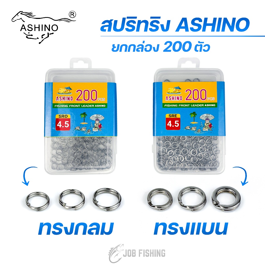 สปริทริง ASHINO ยกกล่อง (200ตัว) ทรงแบน ทรงกลม ห่วงใส่เหยื่อปลอม
