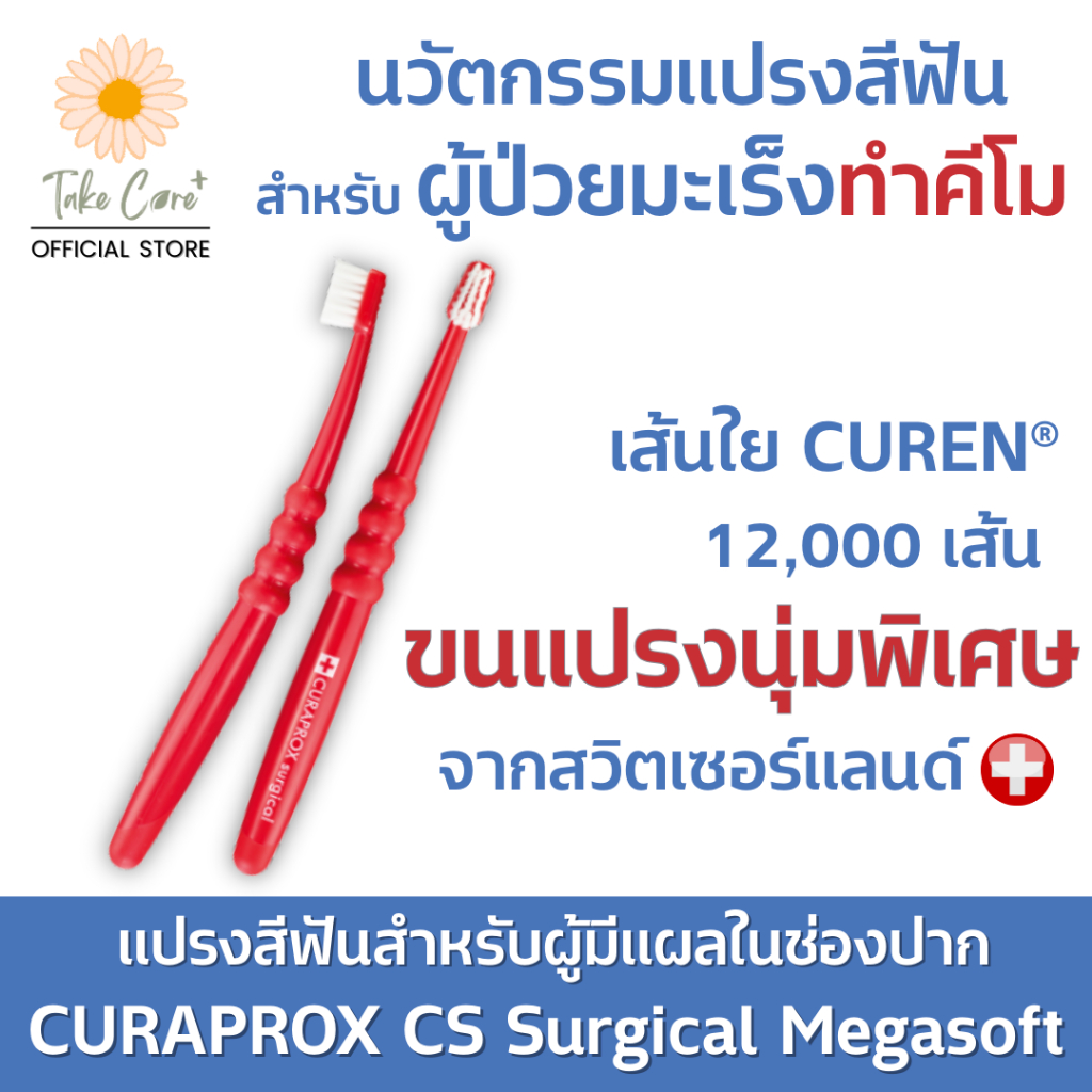 Curaprox แปรงสีฟันผู้ป่วยมะเร็ง ทำคีโม ฉายแสง มีแผลในช่องปาก ช่องปากบอบบาง รุ่น CS surgical megasoft