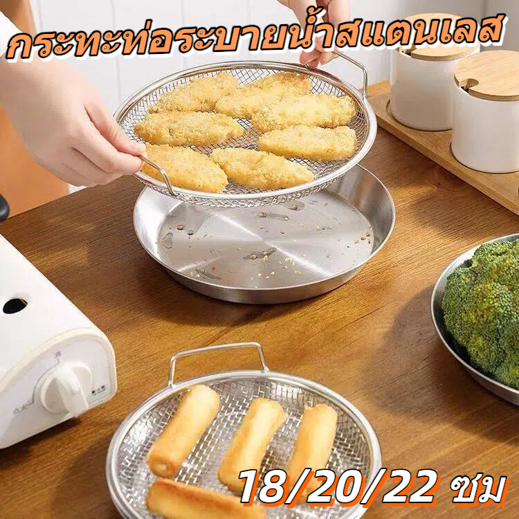 ตะแกรงรองน้ำมัน ตะแกรงรองของทอด จานสแตนเลส พร้อมตะแกรงกรองน้ำมัน สำหรับ อาหารทอด กรองน้ำมัน ครัวเรือน ร้านอาหาร