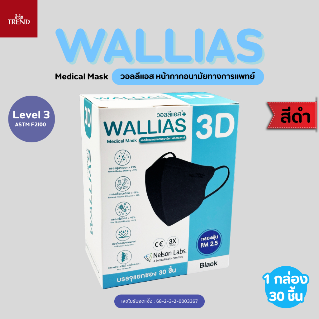 วอลลิแอส Medical Mask วอลลิแแอส หน้ากากอนามัยทางการแพทย์ 3D ( สำหรับผู้ใหญ่ ) กรองเชื้อ Bacteria และ VIRUS ใส่สบายไม่อับ - รูปที่ 3