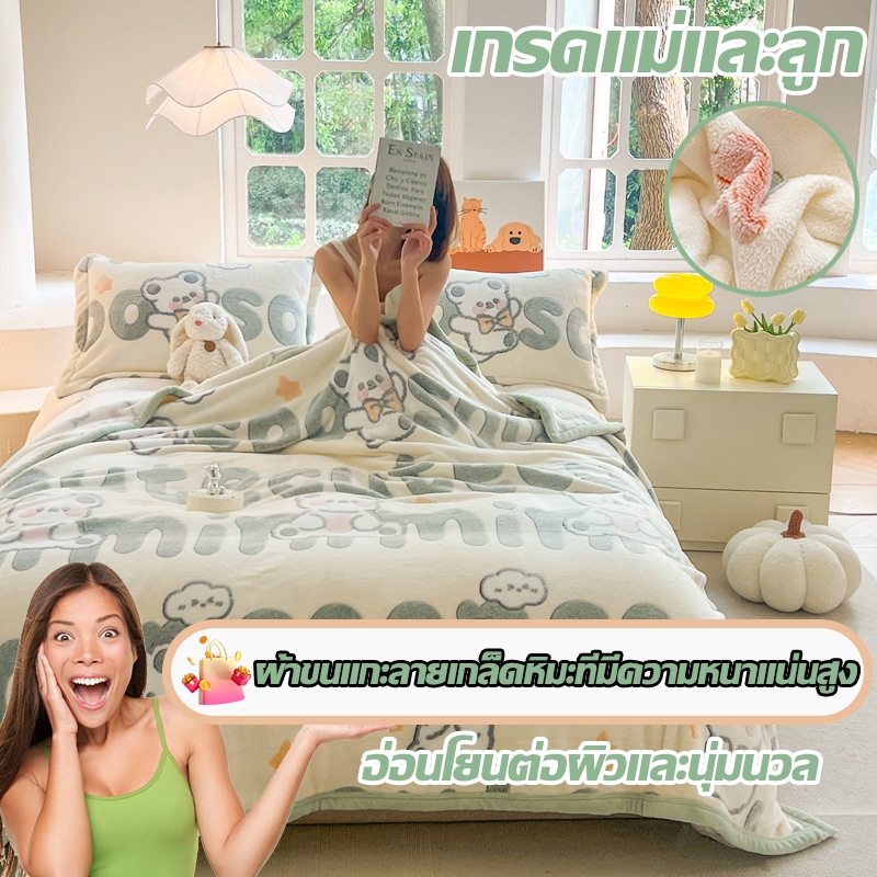 ผ้าห่มขนแกะนม เกรด A (แม่และลูก) ทุกฤดูกาล เหมาะนอน/คลุมโซฟา---[เปิดตัวผลิตภัณฑ์ใหม่]