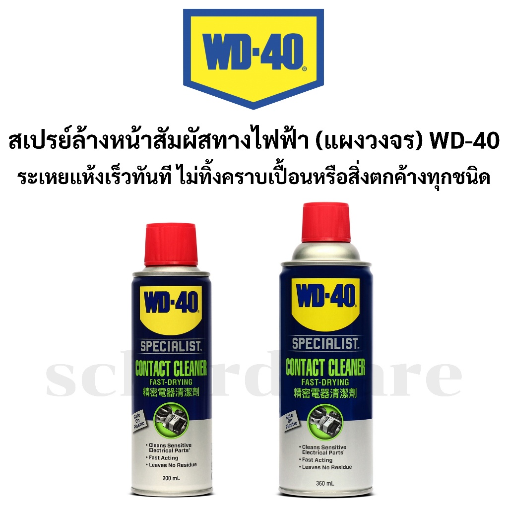 WD-40 สเปรย์ทำความสะอาดแผงวงจร สเปรย์ล้างแผงวงจร สเปรย์ล้างหน้าสัมผัส แบบแห้งเร็ว Contact Cleaner WD