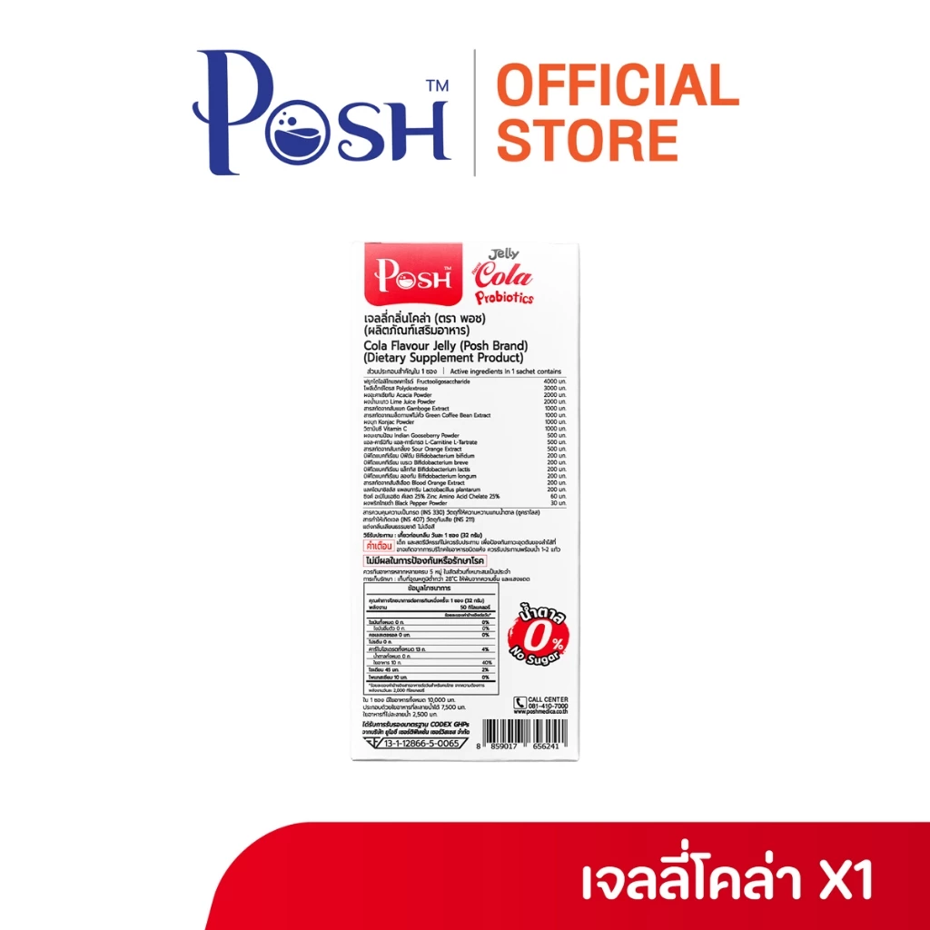 Posh เจลลี่โคล่า โพรไบโอติกส์  ลดพิเศษเหลือ 99 บาท x 1 กล่อง (6 ซอง) thumbnail 4