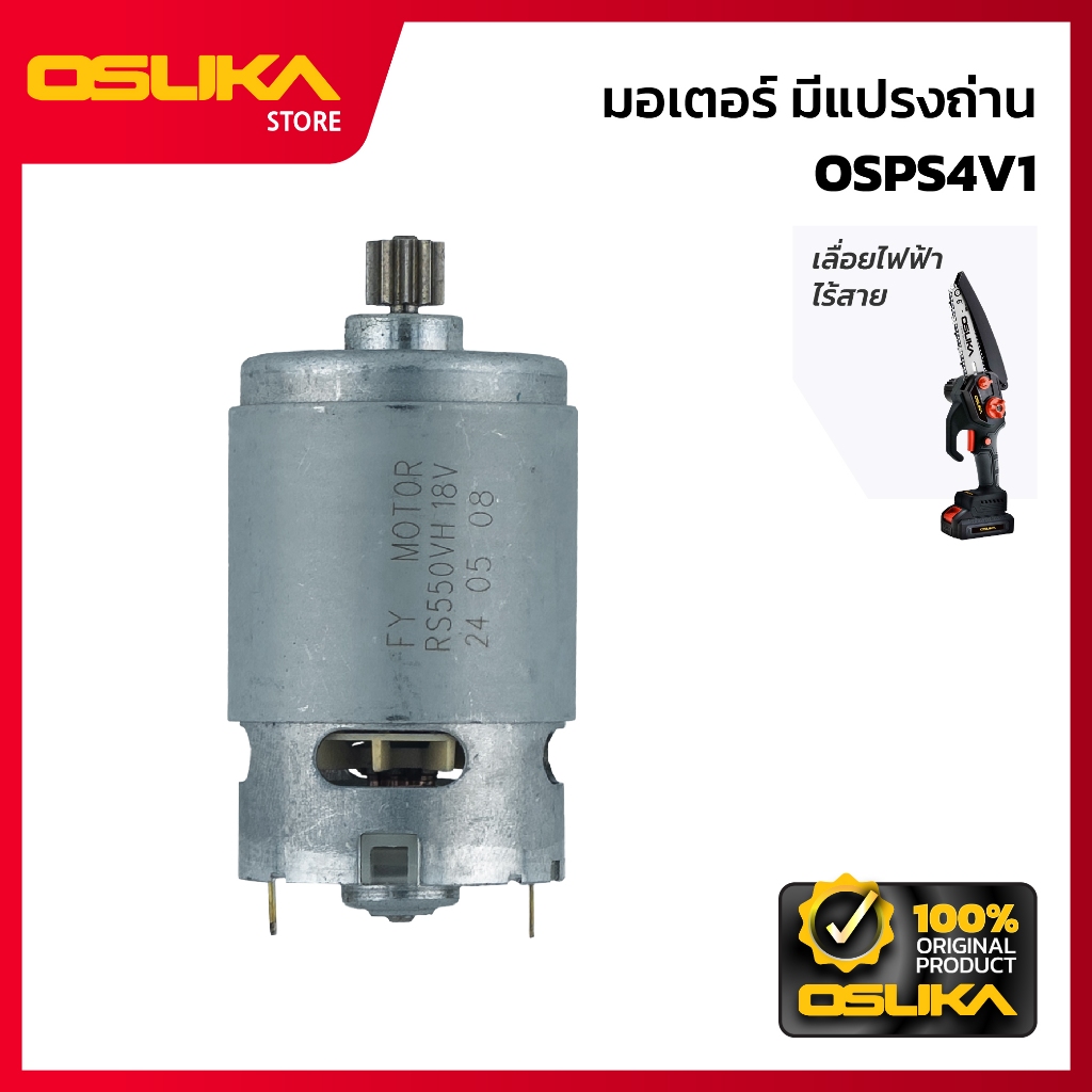 OSUKA   มอเตอร์มีแปรงถ่าน สำหรับเครื่องเลื่อยไฟฟ้าไร้สาย (OSPS4V1-P028)