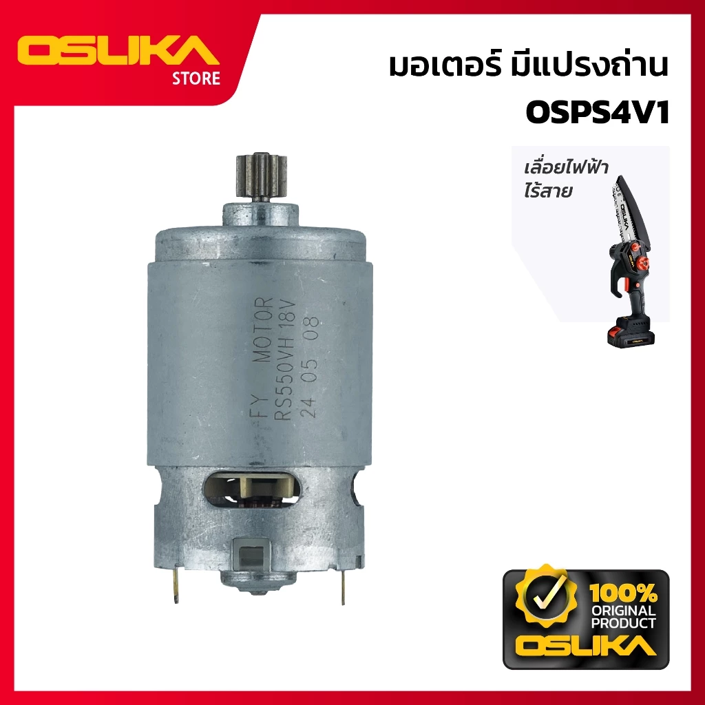 OSUKA มอเตอร์มีแปรงถ่าน สำหรับเครื่องเลื่อยไฟฟ้าไร้สาย (OSPS4V1-P028)