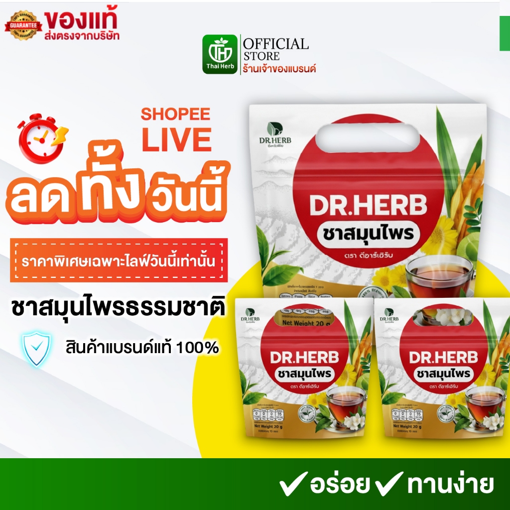 (ในไลฟ์มีส่วนลด) ชาปีดอด ชาเลิกสูบ Dr.Herb ชาลดอาการอยากสูบ ฟื้นฟูปอด ไอเรื้อรัง สูตรเเพทย์แผนไทย
