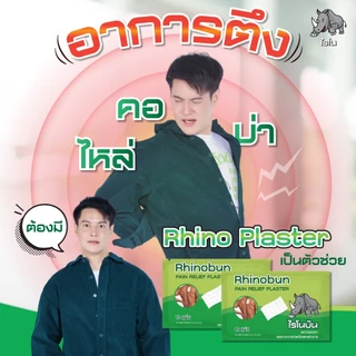 Rhino Brand Rhinobun Pain Relief Plaster ไรโนบัน 1กล่อง (20ซองx10แผ่น) พลาสเตอร์บรรเทาปวดเมื่อย